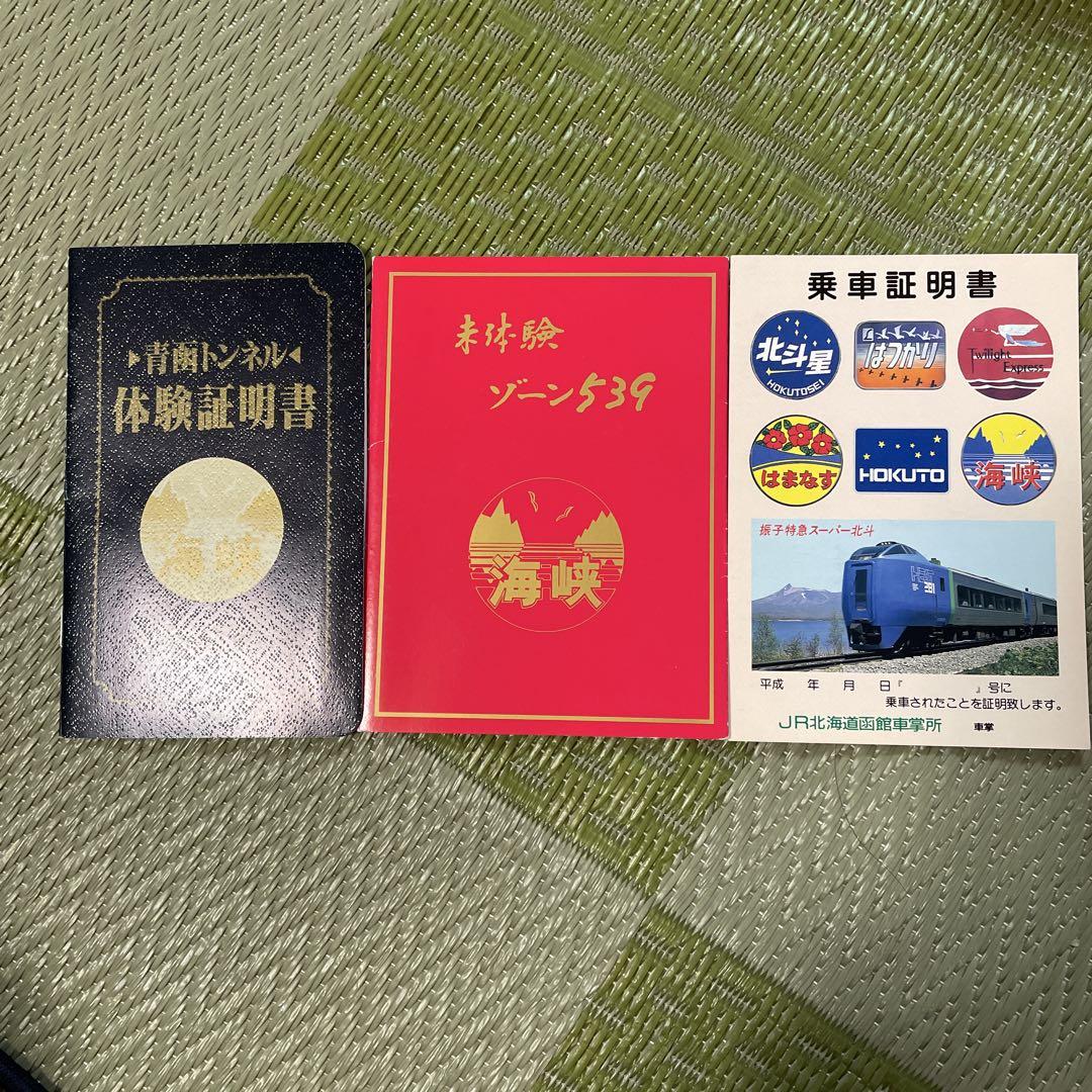 青函トンネル体験証明書セット 体験証明書 北海道旅客鉄道 青函トンネル