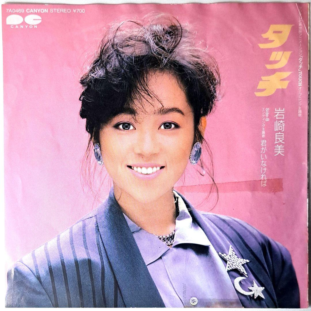 非売品 タッチ EP レコード 岩崎良美 アニソン あだち充 見本盤 プロモ 非売品 タッチ EP レコード 岩崎良美 アニソン あだち充 見本盤 プロモ