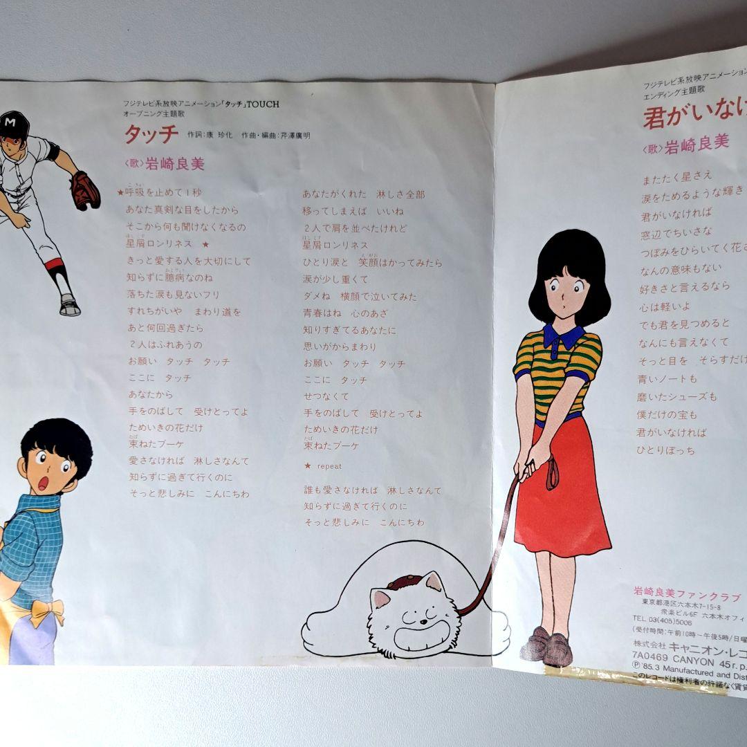 非売品　タッチ　EP　レコード　岩崎良美　アニソン　あだち充　見本盤　プロモ 非売品 岩崎良美 タッチ EP レコード アニソン あだち充 見本盤
