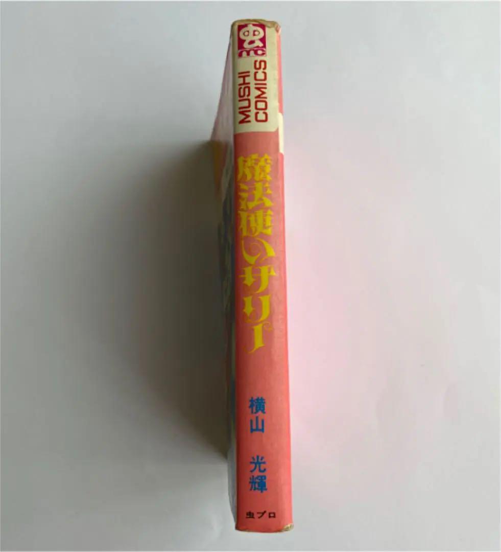 がみられま 初版 横山光輝 虫コミックス lmtj4-m65812385755 魔法使いサリー がみられま
