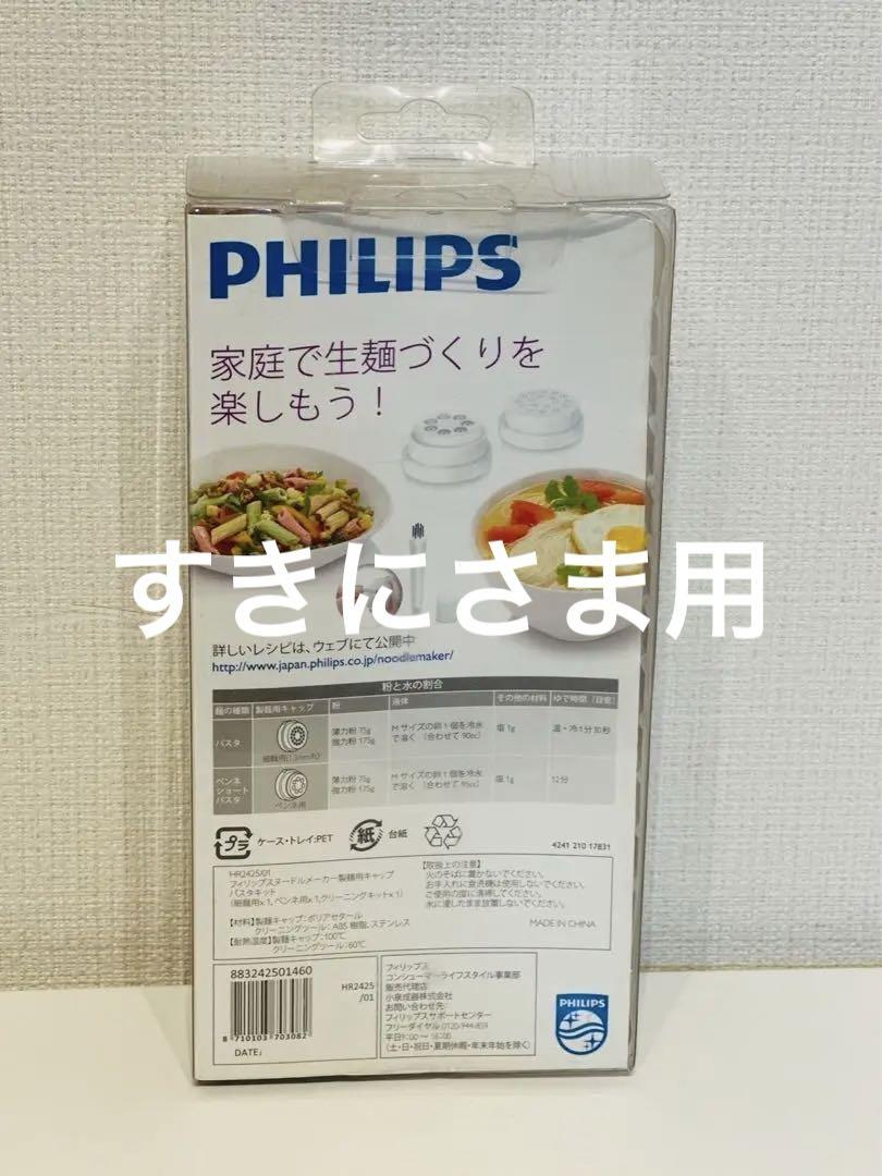 フィリップス　ヌードルメーカー