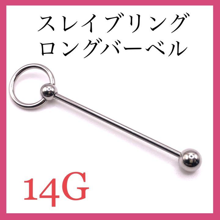 スレイブリング ロングバーベルシャフト 1本 CBR 14G ボディピアス - メルカリ スレイブリング ロングバーベルシャフト 1本 CBR 14G ボディピアス - メルカリ