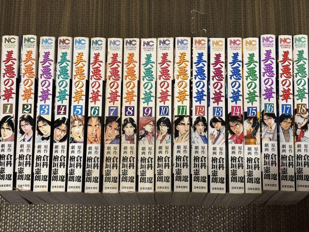 【完結・美品】美悪の華 1-18巻全巻完結セット