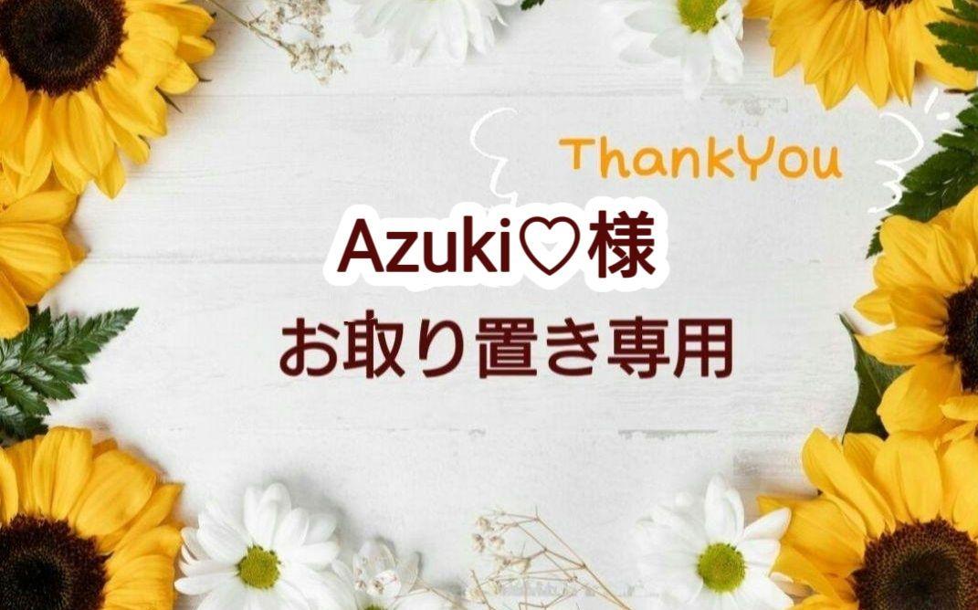 Azuki♡様お取り置き専用