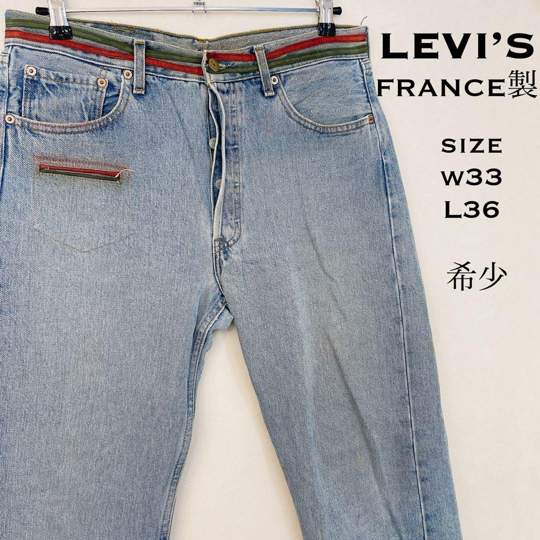 希少☆LEVI’S リーバイス フランス製 ジーンズ デニム メンズ W33