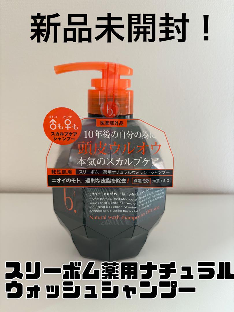 新品未開封！スリーボム薬用ナチュラルウォッシュシャンプー1本