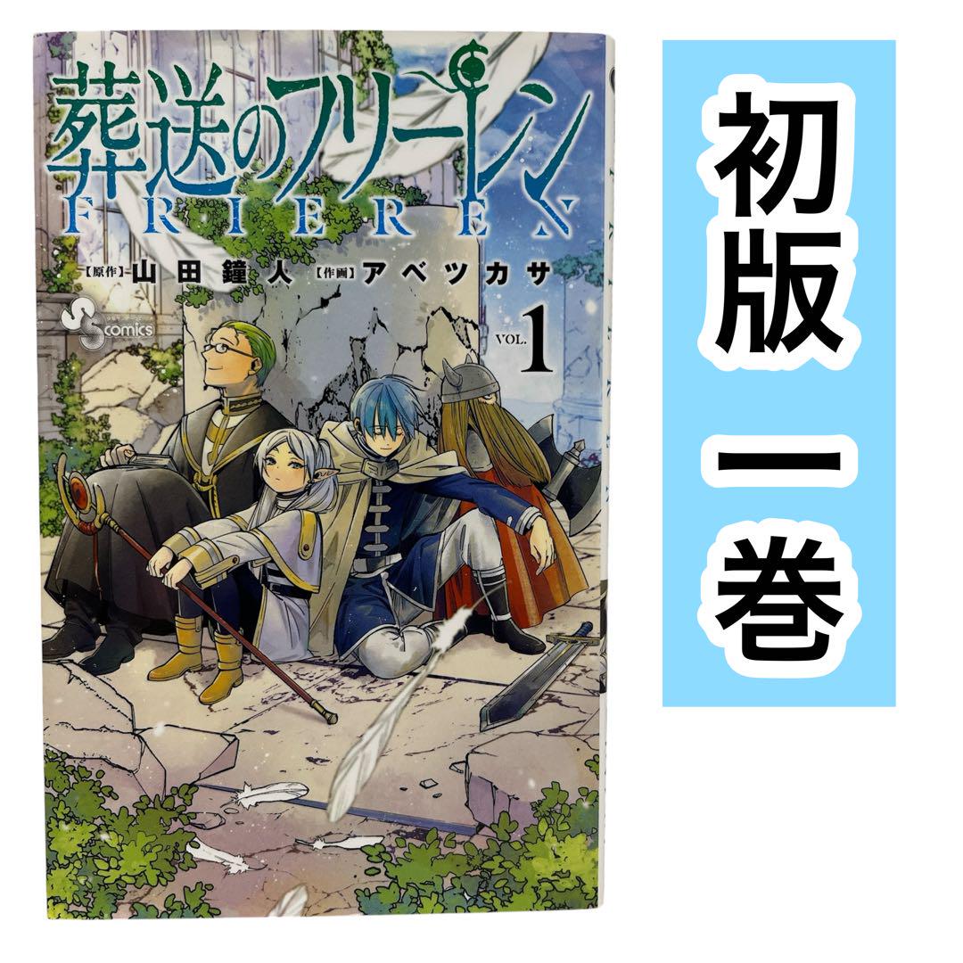 初版】葬送のフリーレン 1巻 山田鐘人 サンデーコミックス