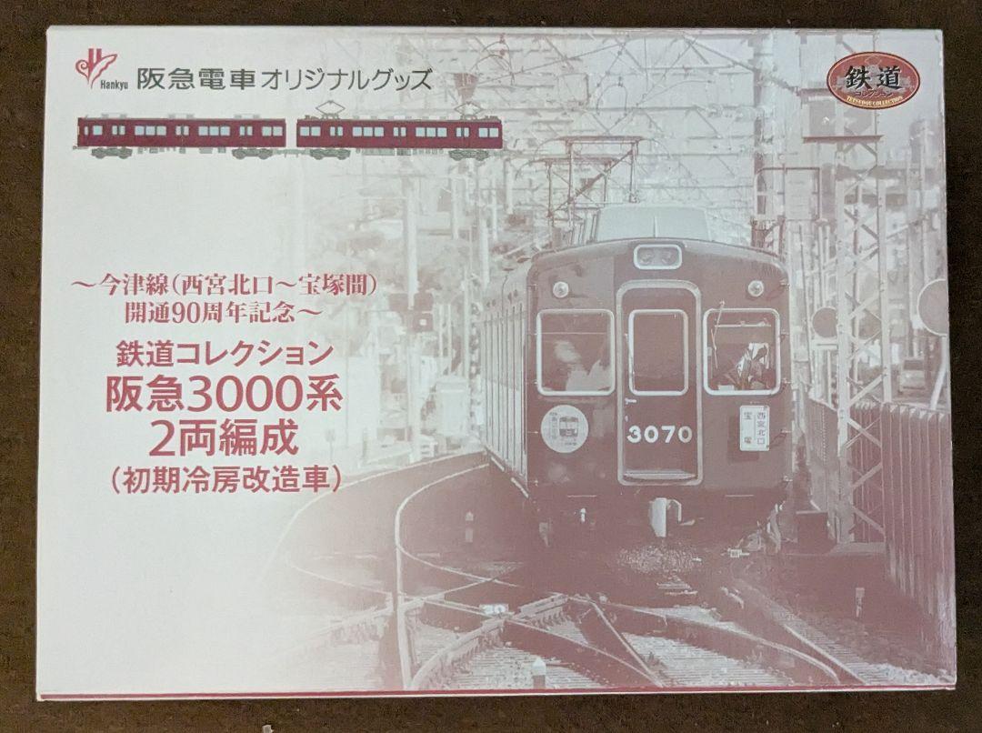 鉄コレ阪急3000系 2両編成 ２セット① 鉄コレ阪急3000系 2両編成 2セット①