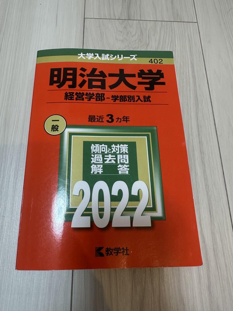 y☆赤本・入試過去問☆明治大学（2020年）9冊セット☆傾向