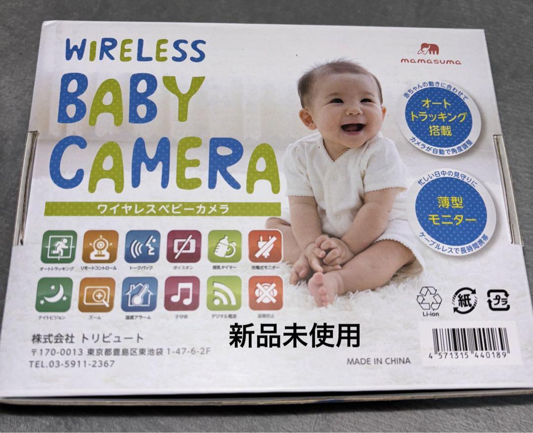 新品未使用 ベビーモニター グッドデザイン賞＆キッズデザイン賞ワイヤレス カメラ
