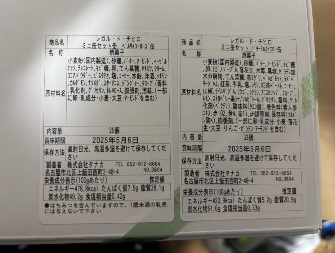 4/26迄【婦人画報限定】レガル・ド・チヒロ ミニ缶セット2025 11種58個