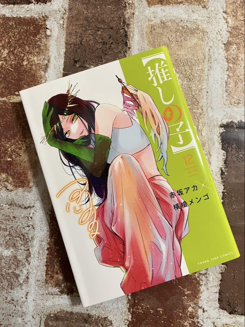 推しの子 全巻セット 1巻〜13巻