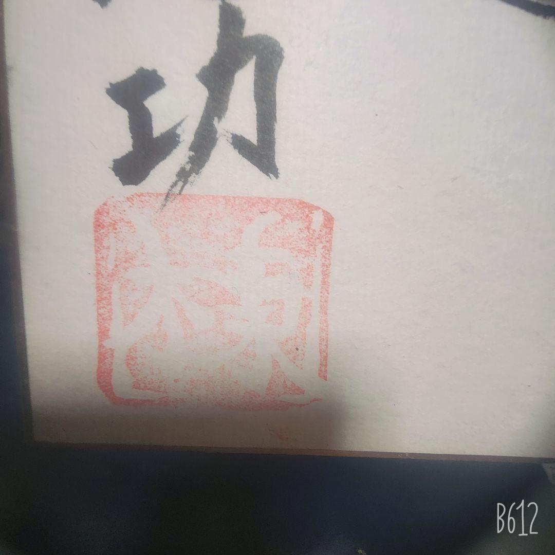 棟方志功 肉筆 色紙 俵壺魚文ノ圖 棟方志功 肉筆 色紙 俵壺魚文ノ圖