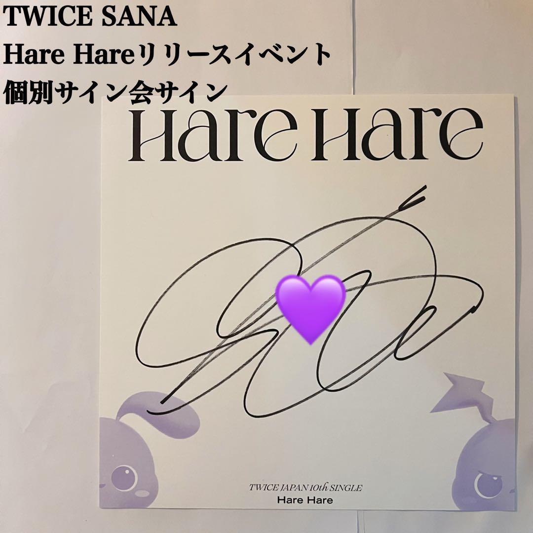 【匿名配送】TWICE　サナ　Hare Hare　リリースイベント　直筆サイン 匿名配送】TWICE サナ Hare Hare リリースイベント 直筆サイン