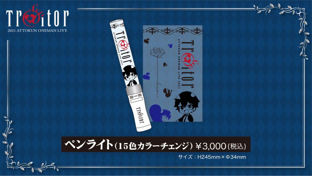 あっとくん Red Tr@itor タオル ペンライト