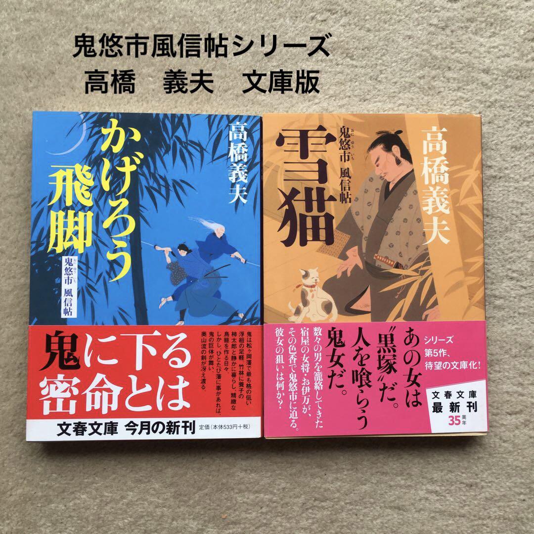 219 時代小説 鬼悠市風信帖シリーズ 高橋 義夫 文庫版 - メルカリ