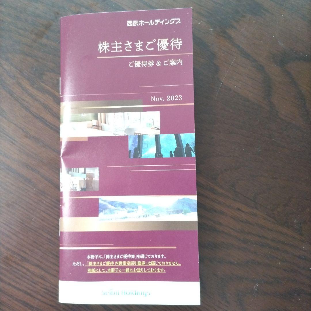 西武ホールディングス株主優待冊子