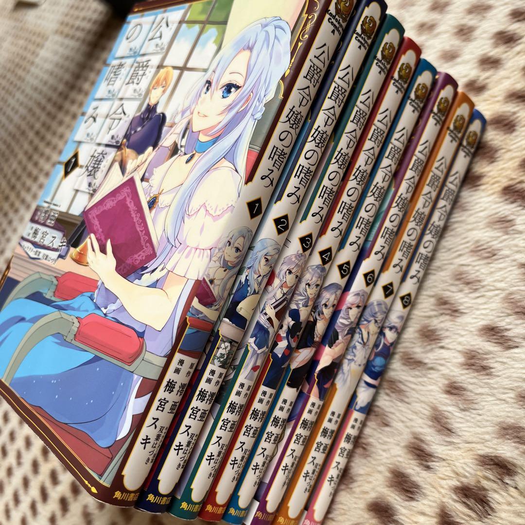 公爵令嬢の嗜み １～８巻set☆ゆうゆうメルカリ便 公爵令嬢の嗜み 1-8巻セット - メルカリ