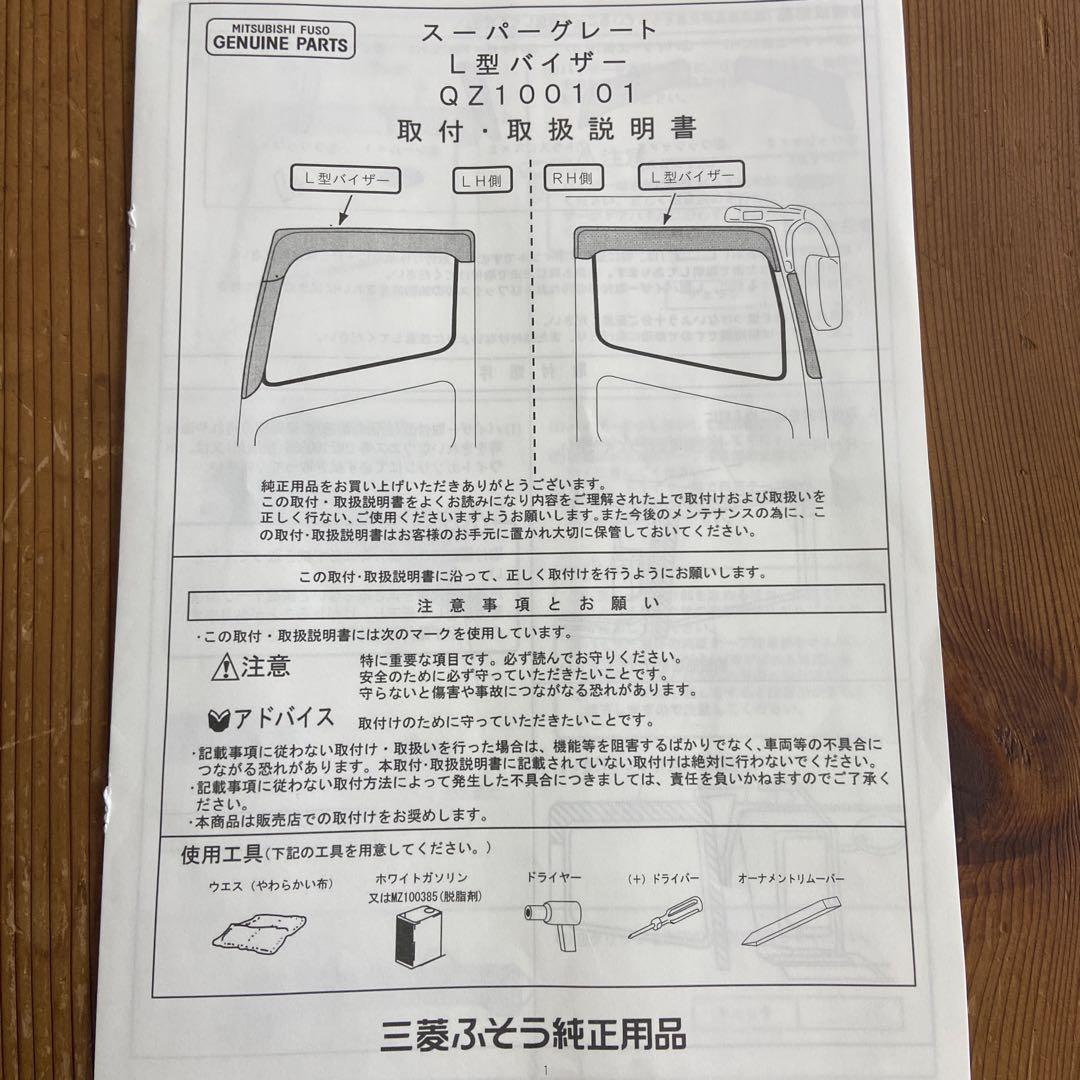 三菱ふそう 純正 スーパーグレート L型バイザー 運転席側上部