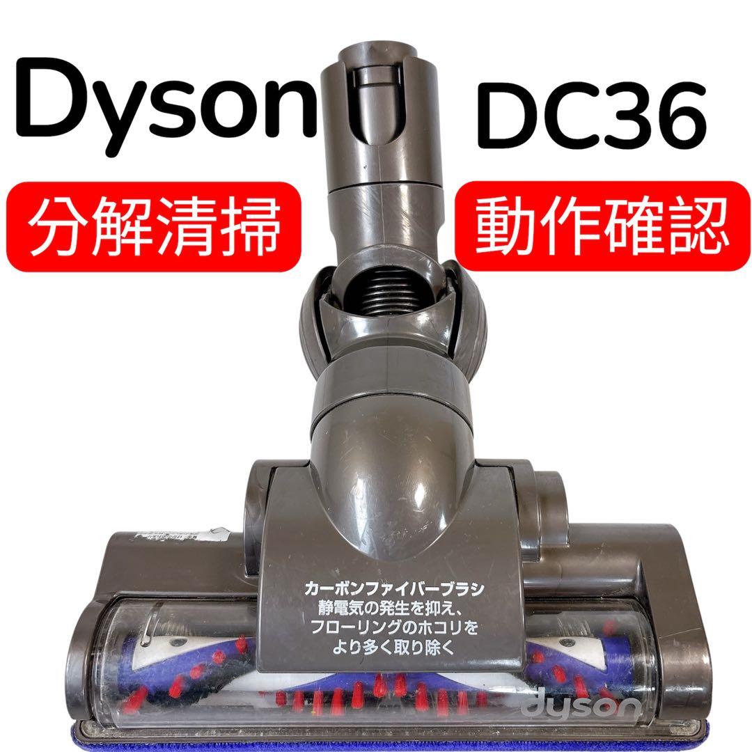 Dyson ダイソン DC36シリーズ 純正モーターヘッド #B07-300