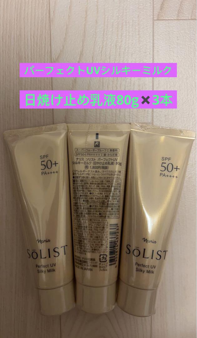 ⭐️ナリス化粧品⭐️ソリストパーフェクトUVシルキーミルク【日焼け止め 乳液】3本