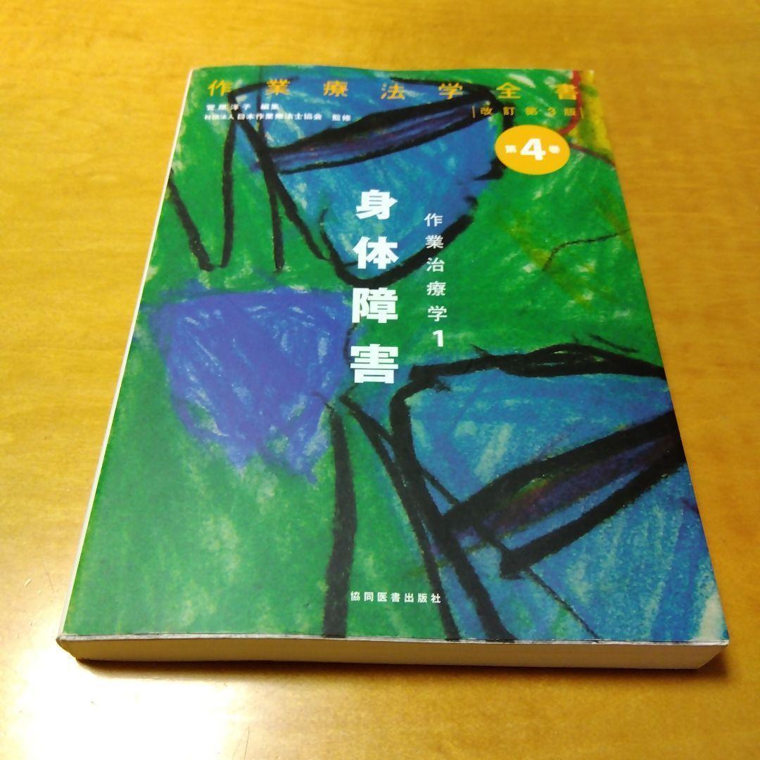 作業療法学全書 第4巻「身体障害」 作業療法学1 改訂第3版 協同