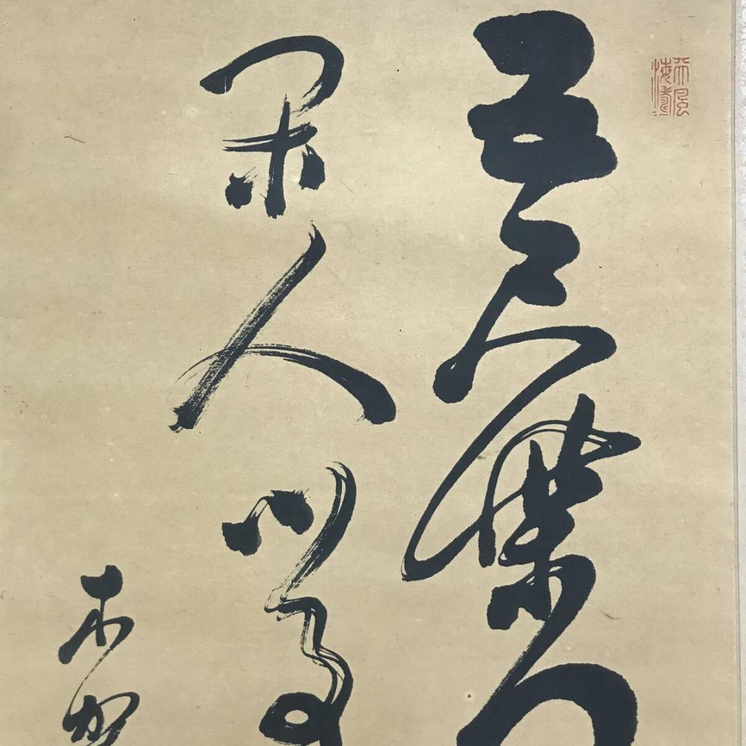 低価格で大人気の 複製/木戸松菊/桂小五郎/木賀山中/二行書/工芸品/掛軸☆宝船☆A 絵画