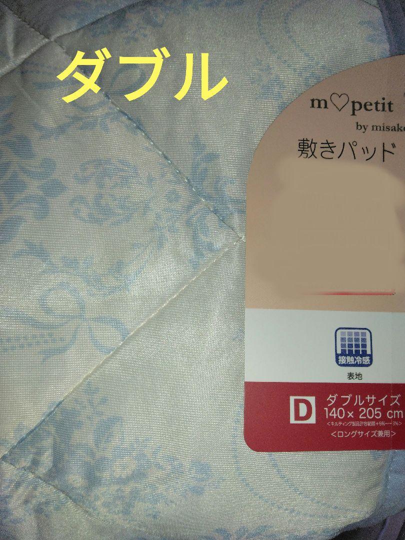 しまむら 青木美沙子 冷感敷きパッド ダブルサイズ バレエ