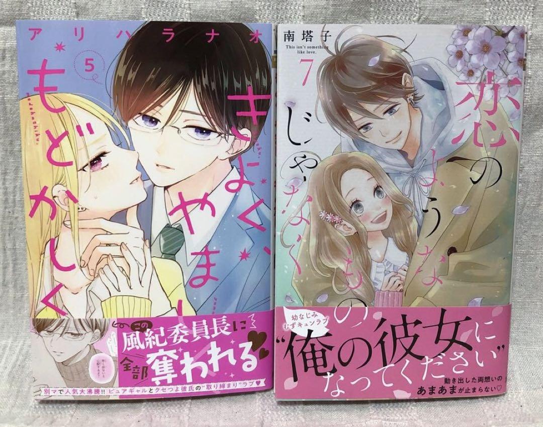 「きよく、やましく、もどかしく。5巻」「恋のようなものじゃなく7巻」