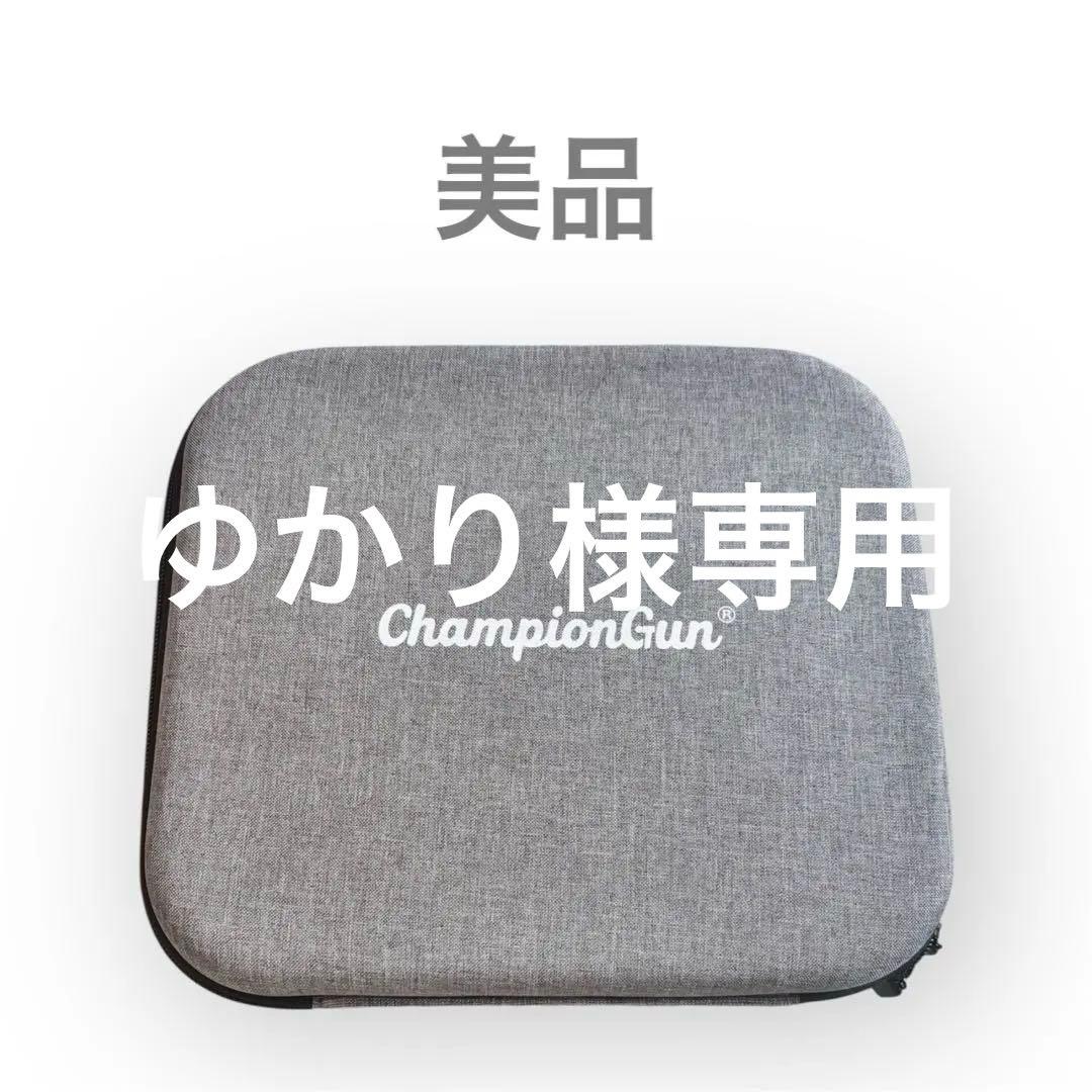 マッサージガン　筋膜リリース「ChampionGun model9」新品同様（未使用）です。 美品 ChampionGun チャンピオンガン マッサージガン 筋膜リリースガン