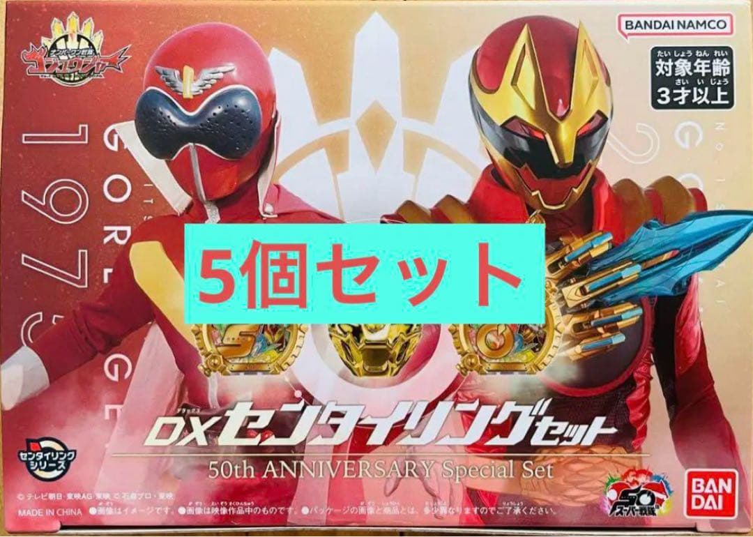 DXセンタイリングセット 50th 5個セット 全スーパー戦隊展