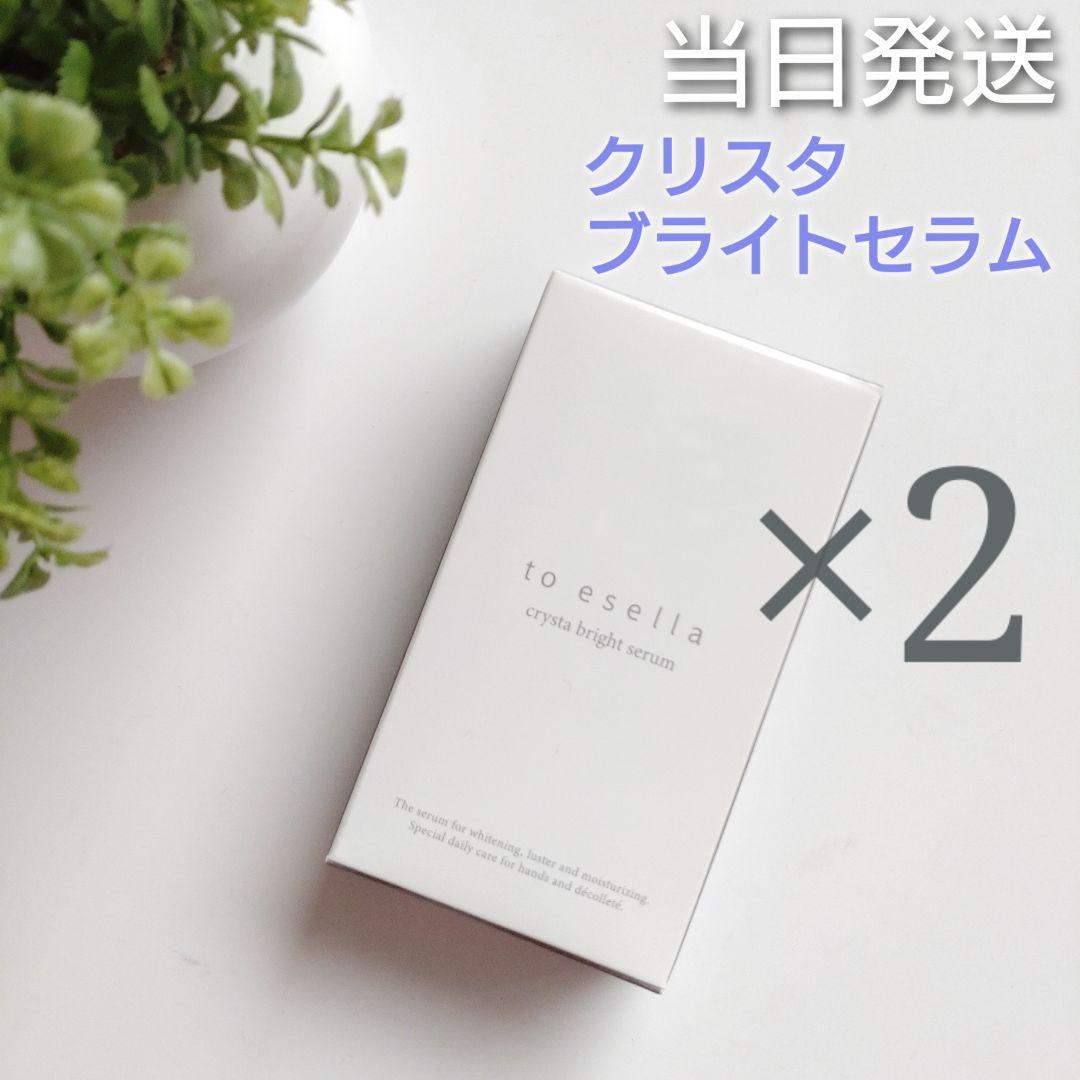 ♢当日発送♢to esella クリスタブライトセラム 2個【新品未開封