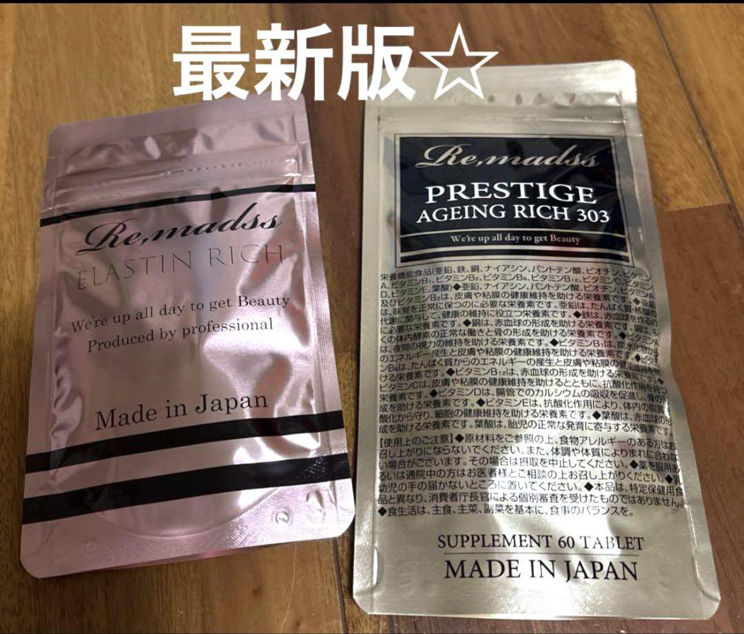 リマドス プレステージエイジングリッチ303&エラスチンリッチ