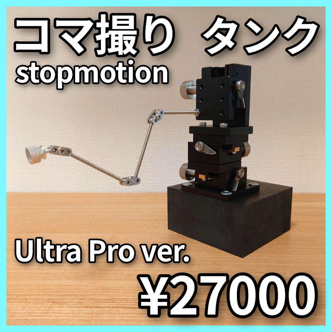 Pro×2】【Ultra pro×2】コマ撮り タンク ストップモーション Pro×2】【Ultra pro×2】コマ撮り タンク ストップモーション