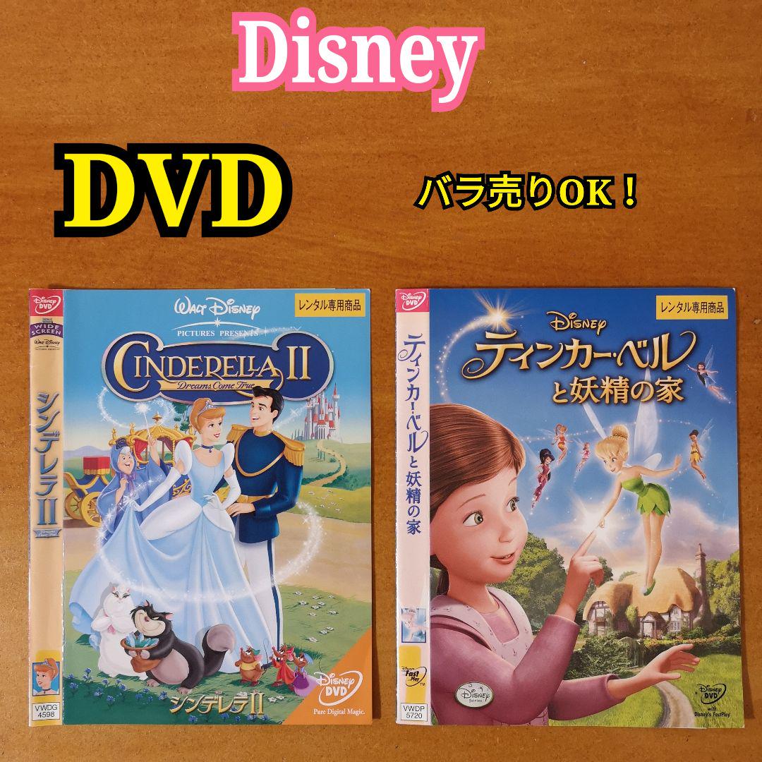DVDティンカーベルと妖精の家 シンデレラⅡ ディズニー