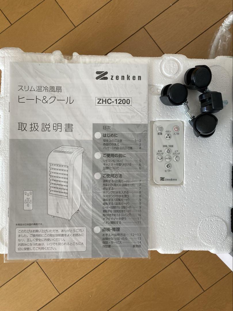 ゼンケン　スリム温冷風扇　ZHC-1200　冷風扇・温風扇　HEAT&COOL