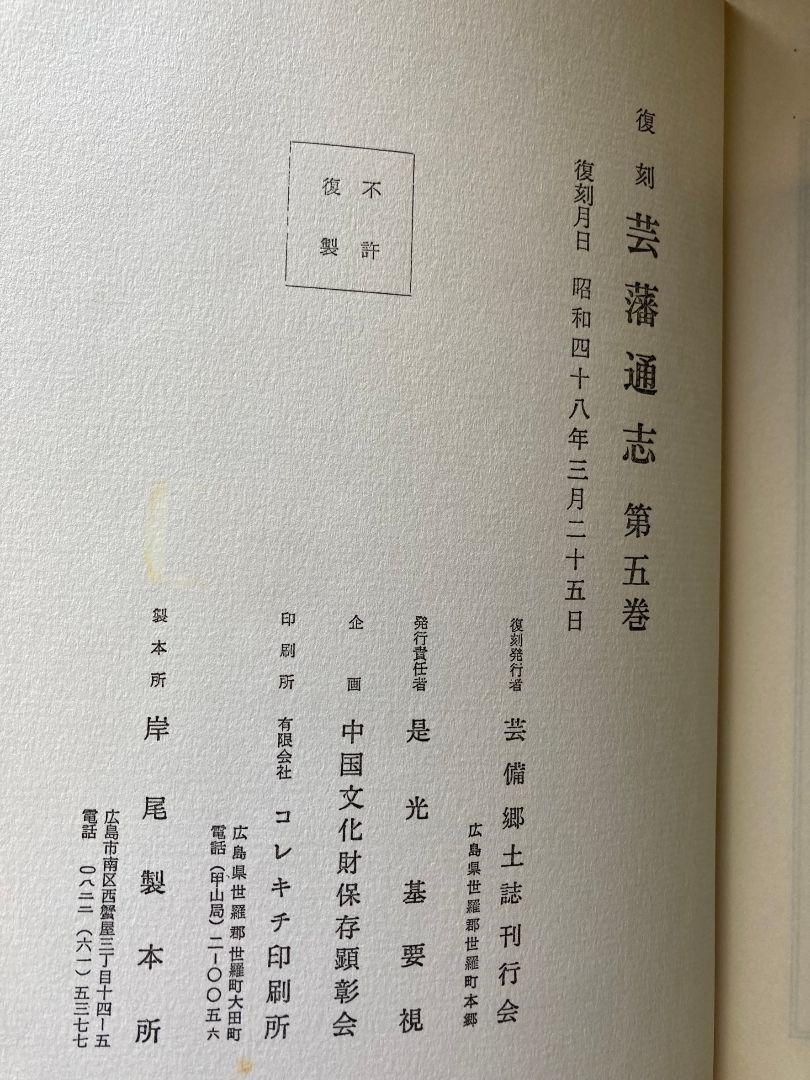 藝藩通志 全5巻セット 画像5