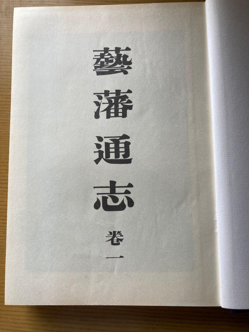 藝藩通志 全5巻セット 画像8