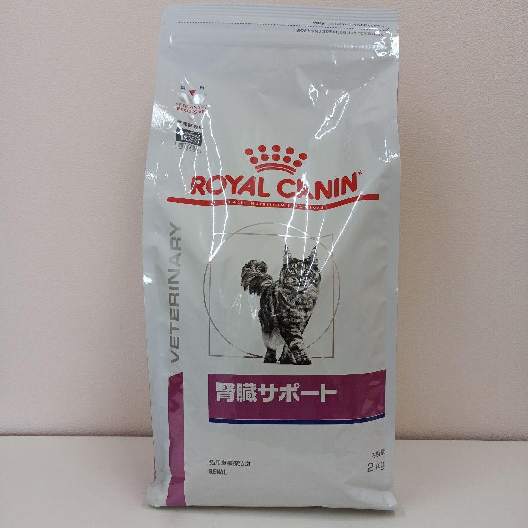 ロイヤルカナン 腎臓サポート 猫用 2kg 1袋