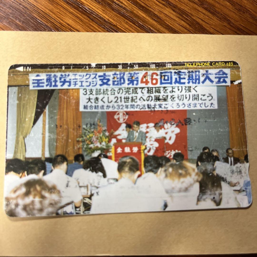 第46回定期大会 記念写真　テレフォンカード