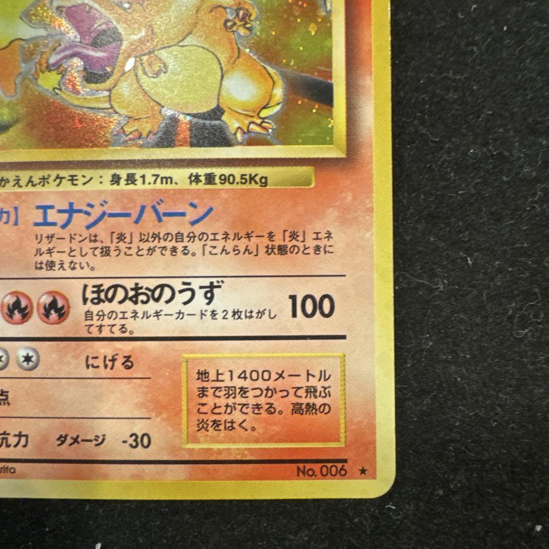 リザードン ★ 第1弾拡張パック　ポケモンカード　旧裏
