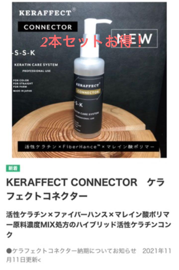 ケラフェクトコネクター　2本セットお得！