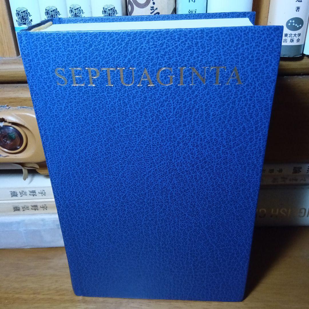 SEPTUAGINTA　セプトゥアギンタ　七十人訳ギリシア語聖書〔２巻合巻版〕