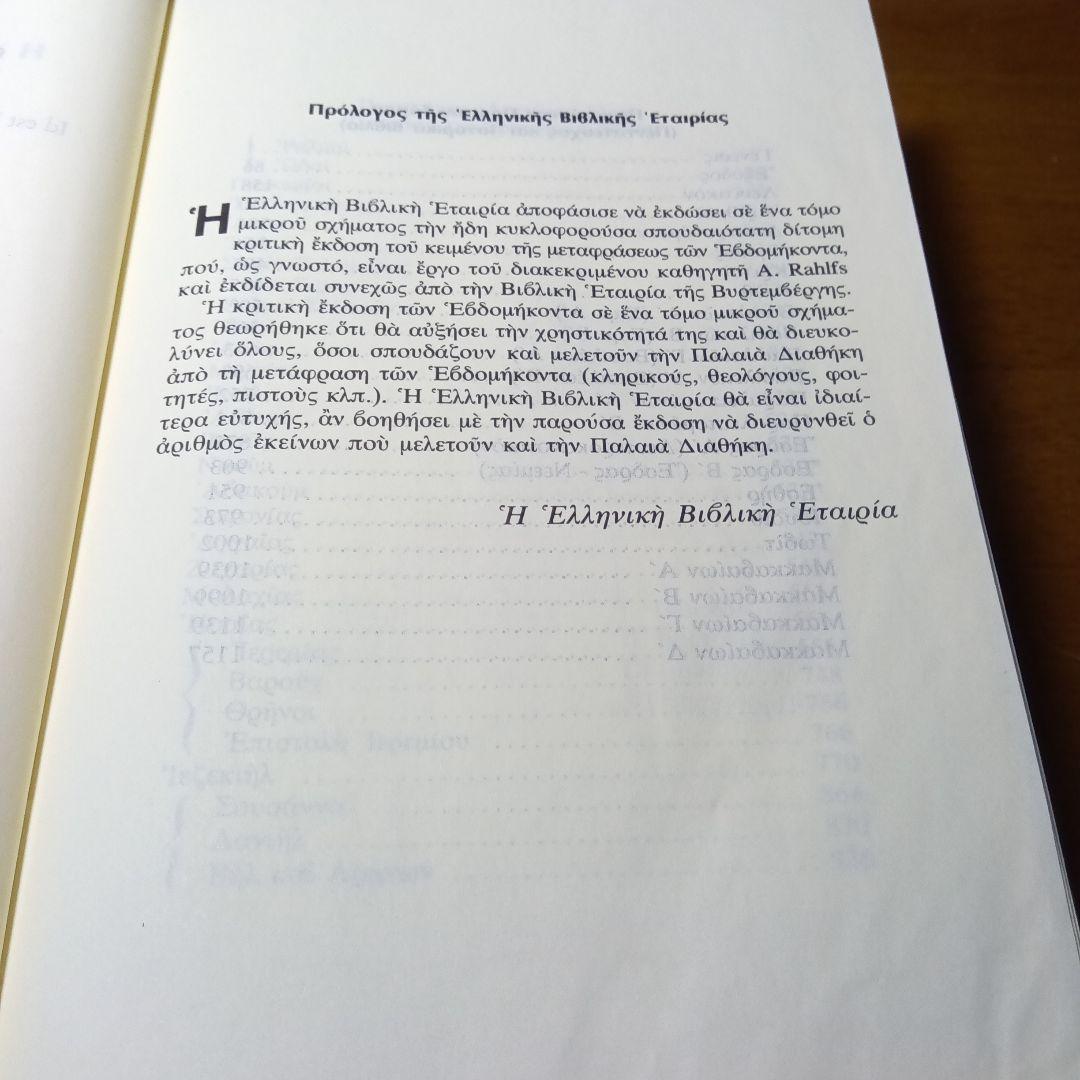 SEPTUAGINTA セプトゥアギンタ 七十人訳ギリシア語聖書〔2巻合