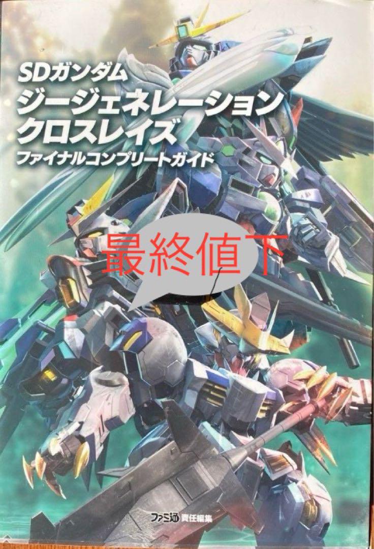 ジージェネレーションクロスレイズ　ソフト＆ファイナルコンプリートガイド！