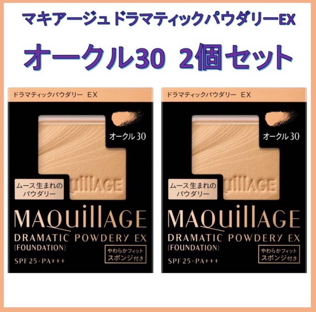 新品未使用 マキアージュドラマティックパウダリーEX オークル30
