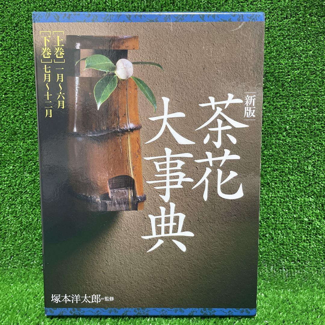 茶花大事典 上巻 (一月～六月)下巻(七月〜十二月）（茶花がたり