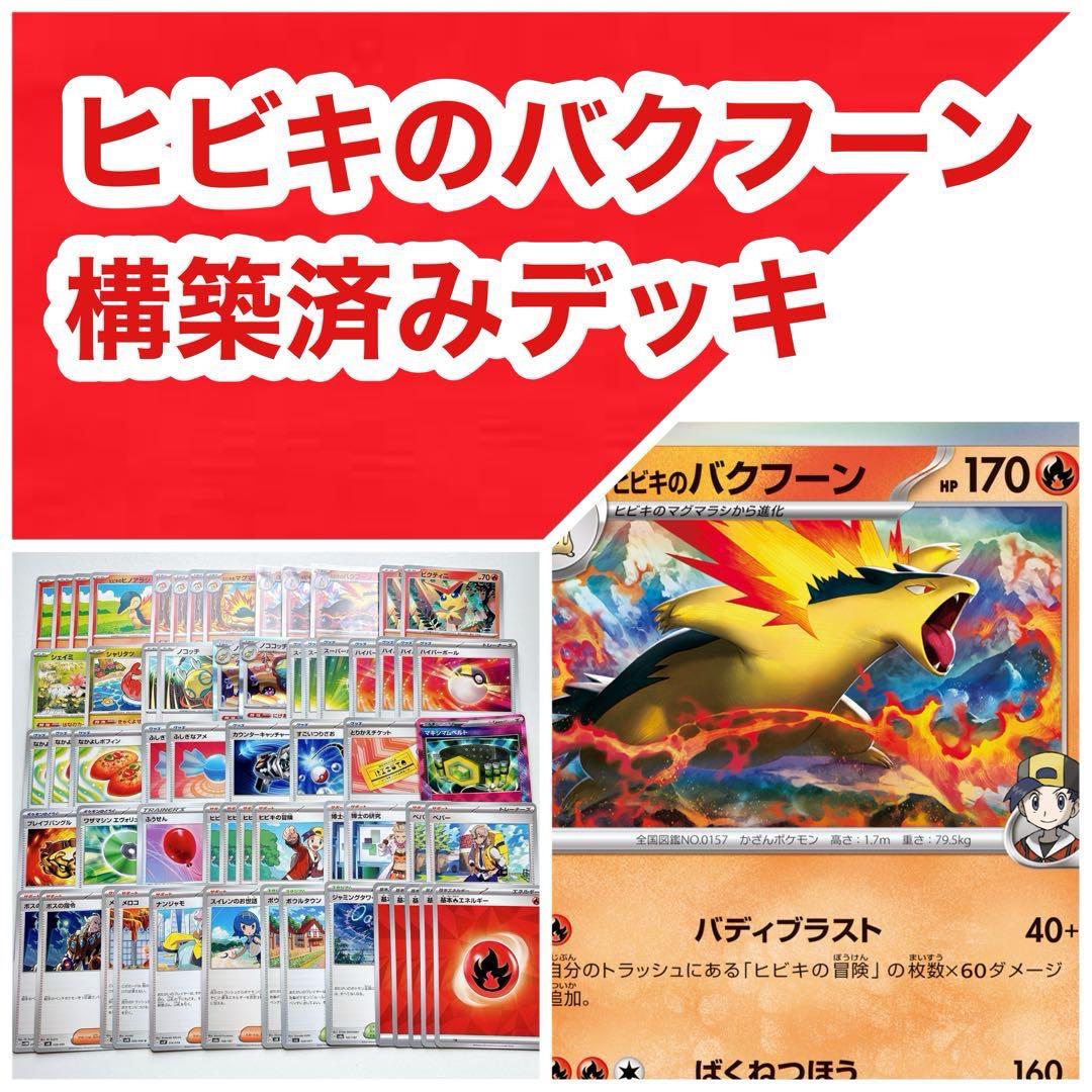 ヒビキのバクフーンデッキ　ポケモンカード　構築済みデッキ ヒビキのバクフーン 構築済みデッキ - メルカリ