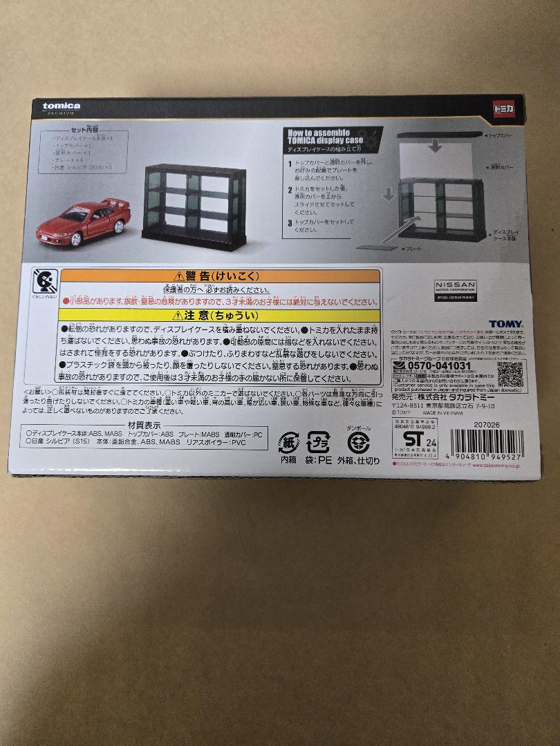 トミカくじ コレクションN賞 日産 シルビア（S15） ディスプレイケース トミカくじ コレクションN賞 日産 シルビア（S15） ディスプレイ