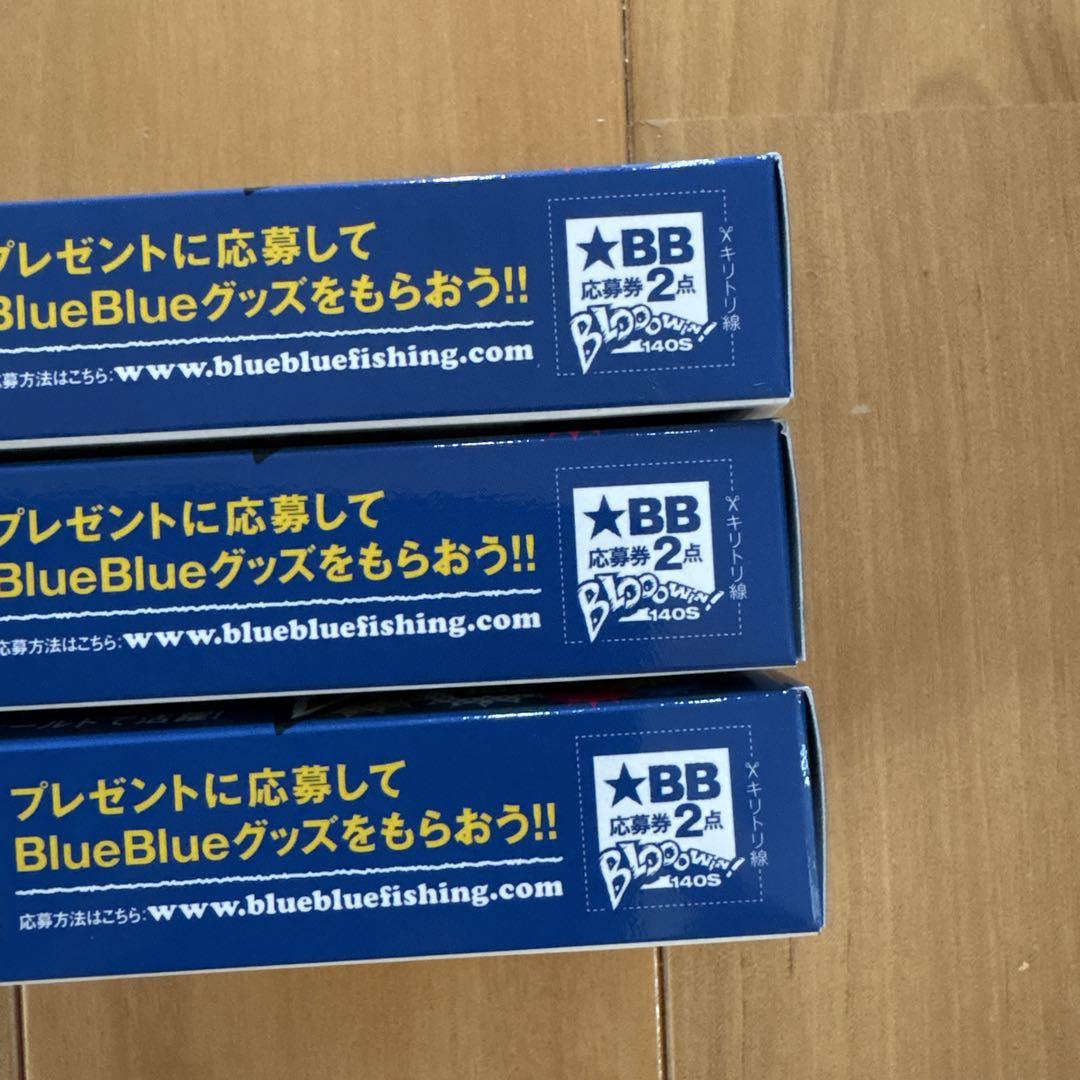 【新品】 ☆BlueBlueブローウィン！140S 【応募券つき】☆3個セット☆
